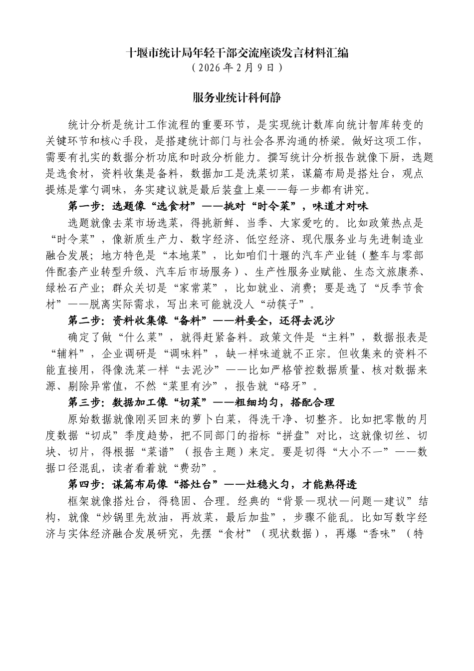 十堰市统计局年轻干部交流座谈发言材料汇编_第3页