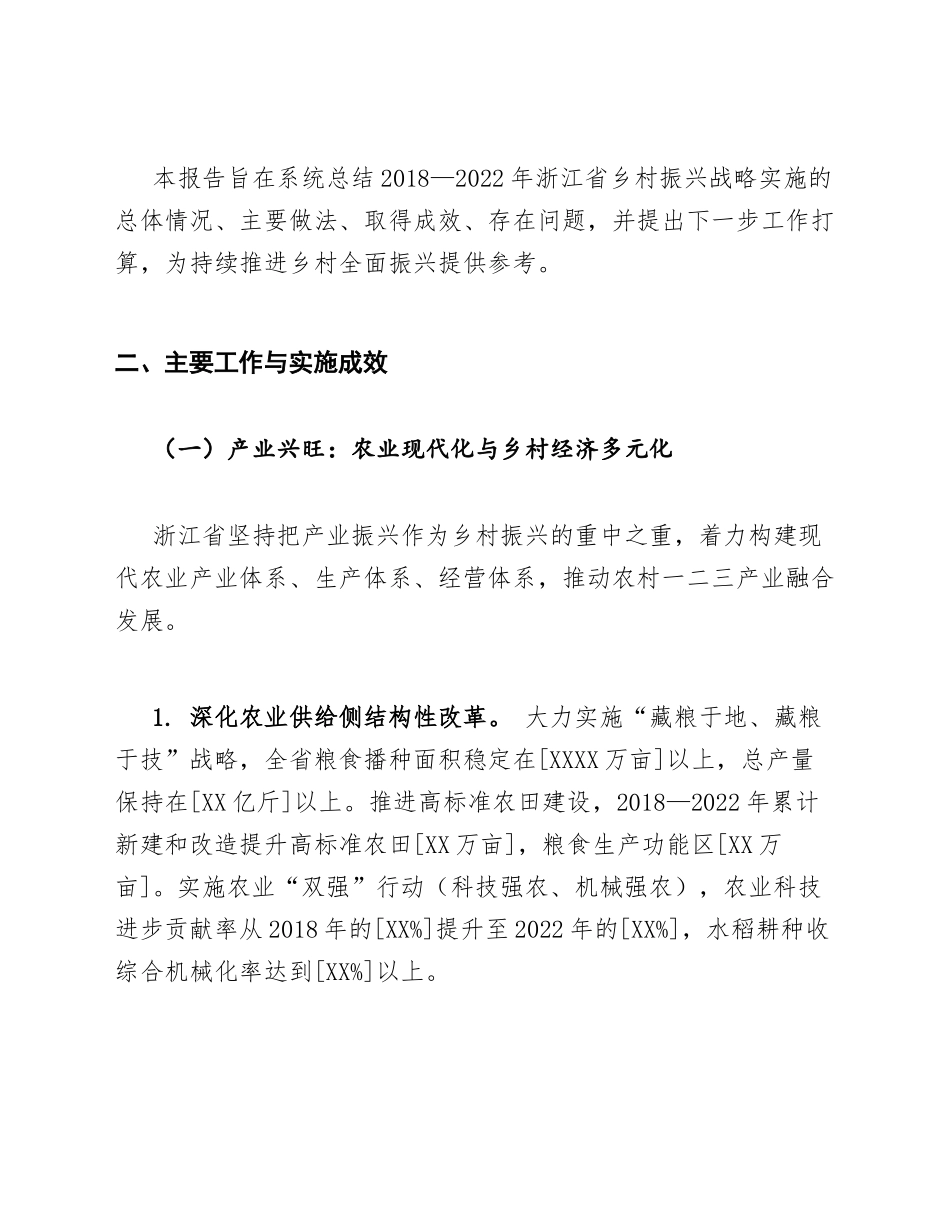2018—2022年浙江省乡村振兴战略实施情况报告（含政策框架与成效分析）_第2页