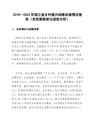2018—2022年浙江省乡村振兴战略实施情况报告（含政策框架与成效分析）