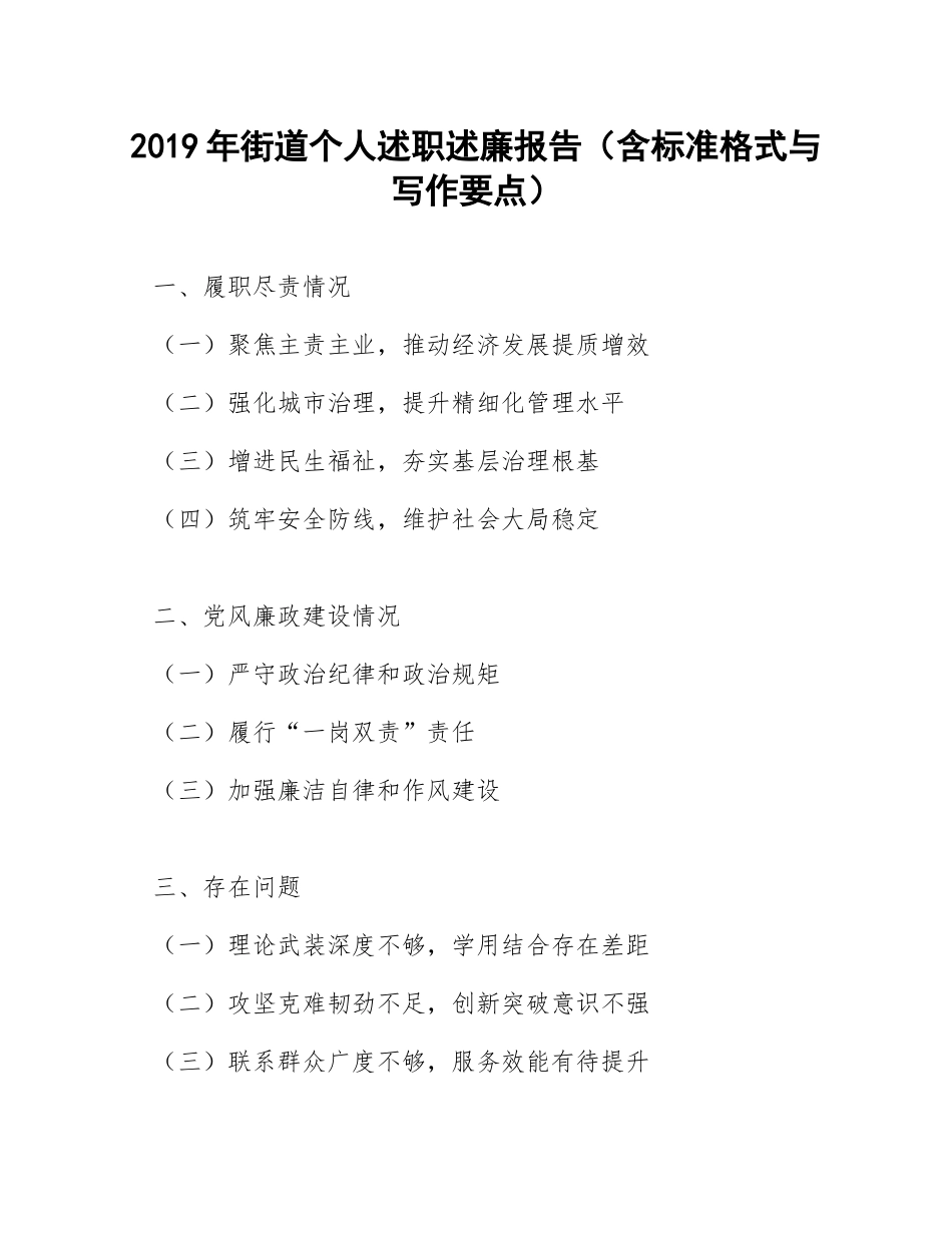 2019年街道个人述职述廉报告（含标准格式与写作要点）_第1页