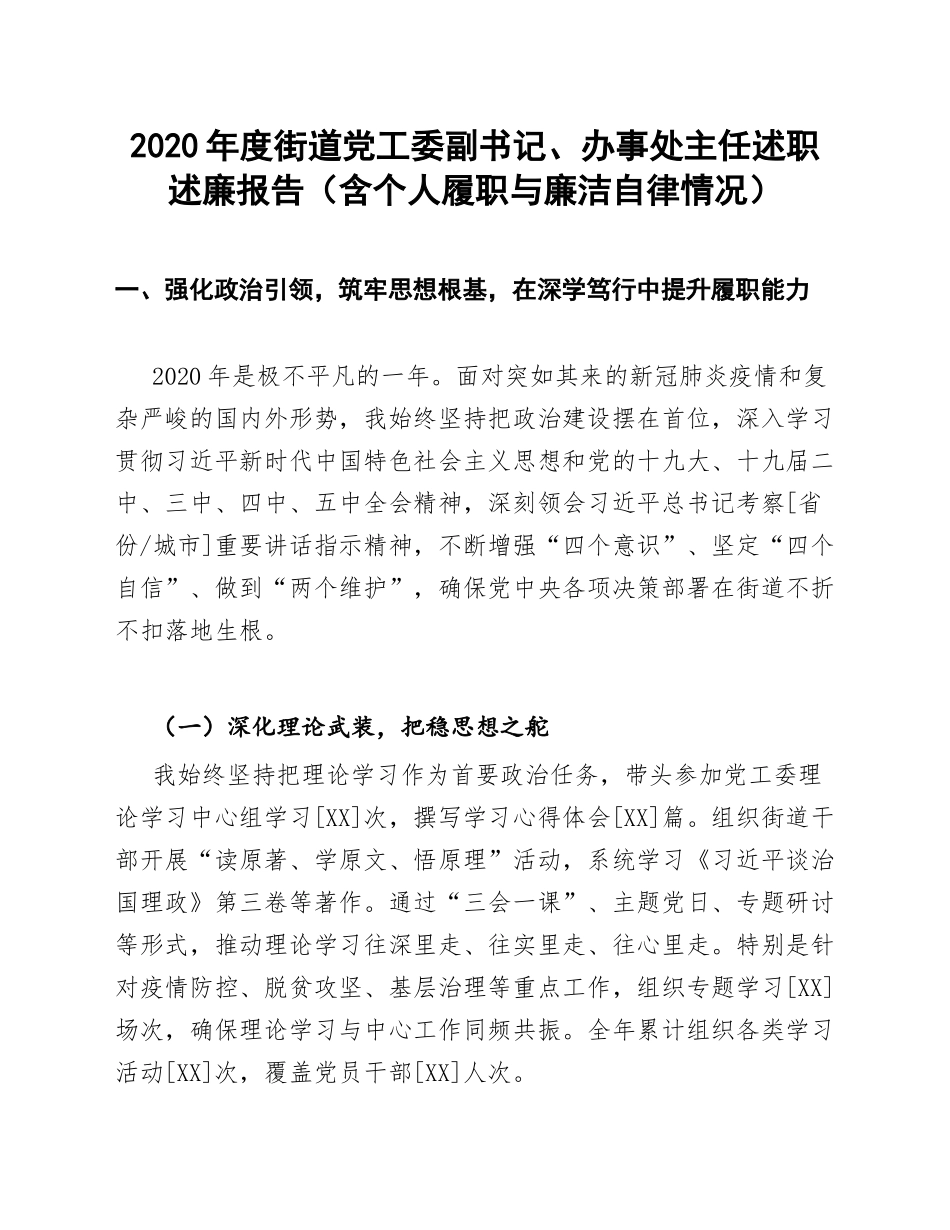2020年度街道党工委副书记、办事处主任述职述廉报告（含个人履职与廉洁自律情况）_第1页