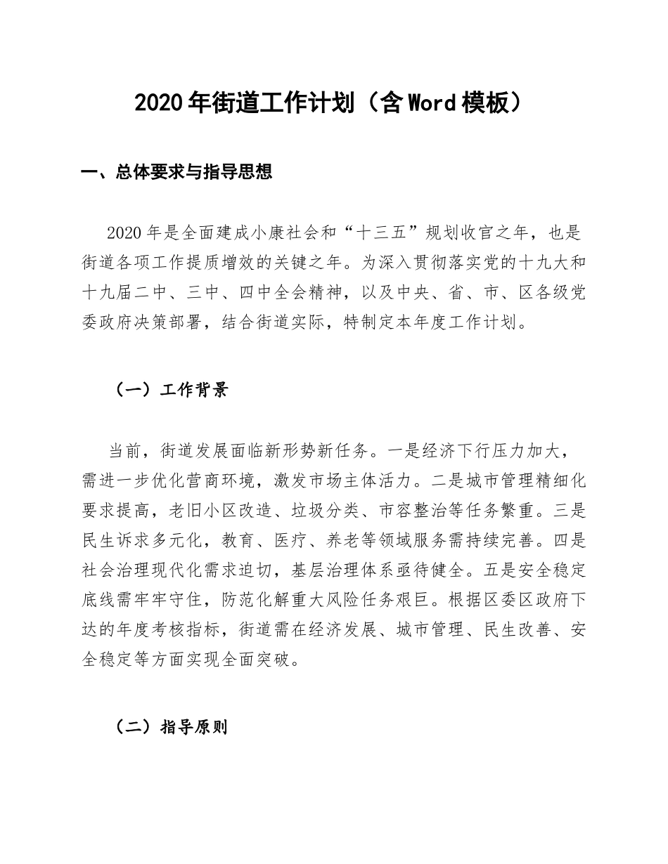 2020年街道工作计划（含Word模板）_第1页
