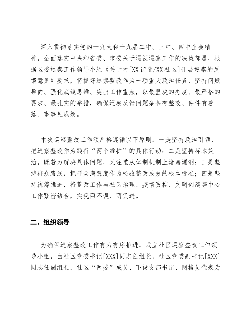 2020年社区巡察整改工作方案（含问题清单与整改台账模板）_第2页