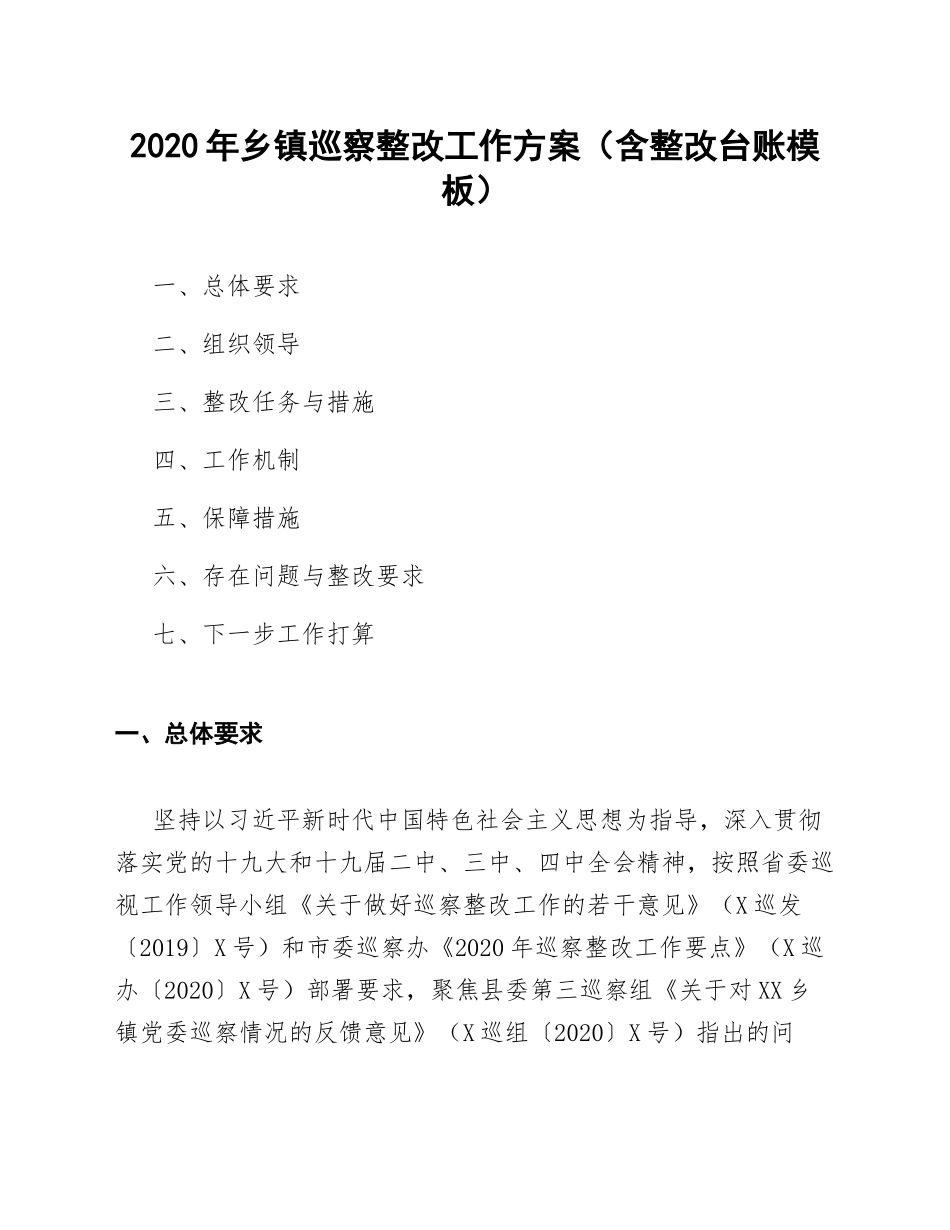 2020年乡镇巡察整改工作方案（含整改台账模板）_第1页