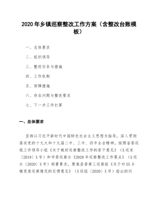 2020年乡镇巡察整改工作方案（含整改台账模板）