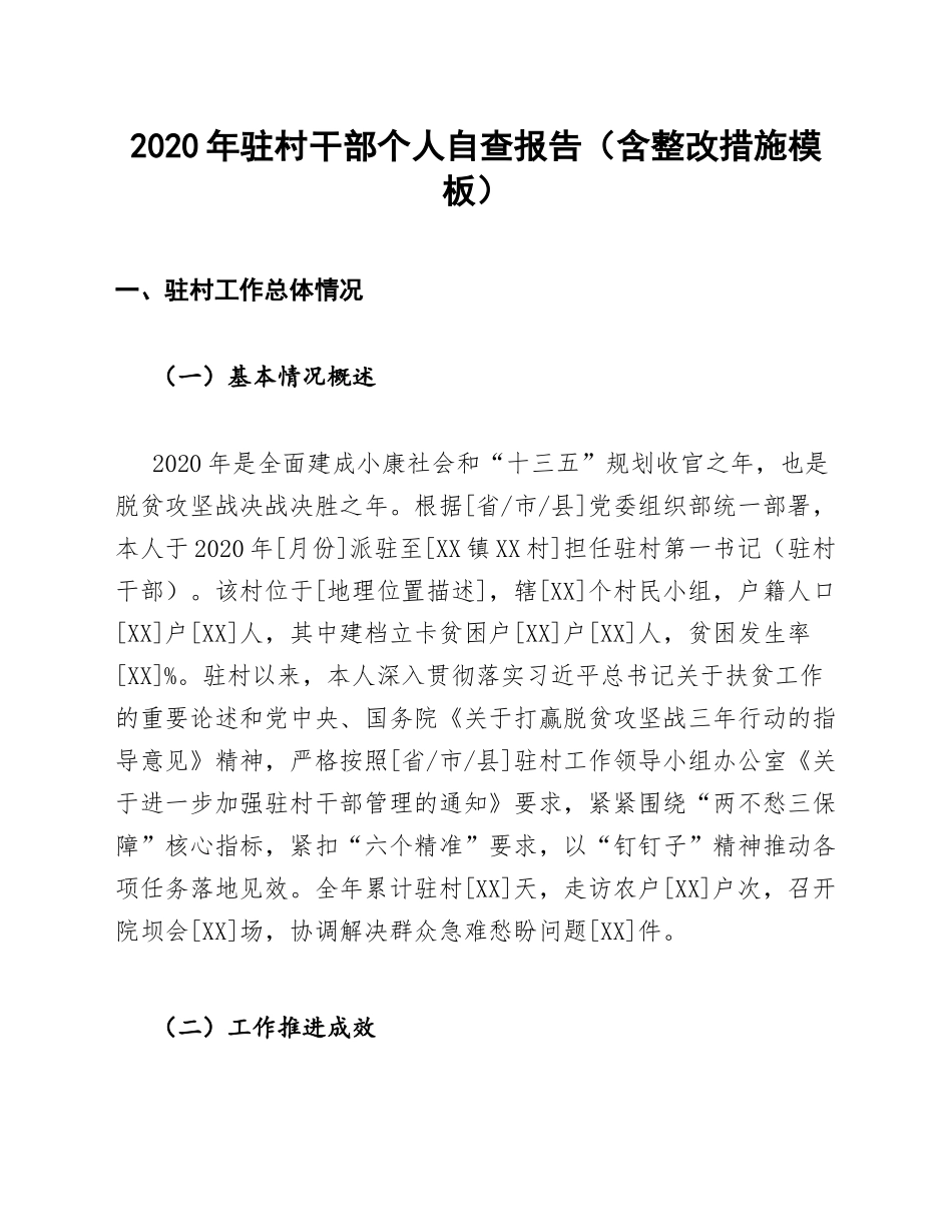 2020年驻村干部个人自查报告（含整改措施模板）_第1页