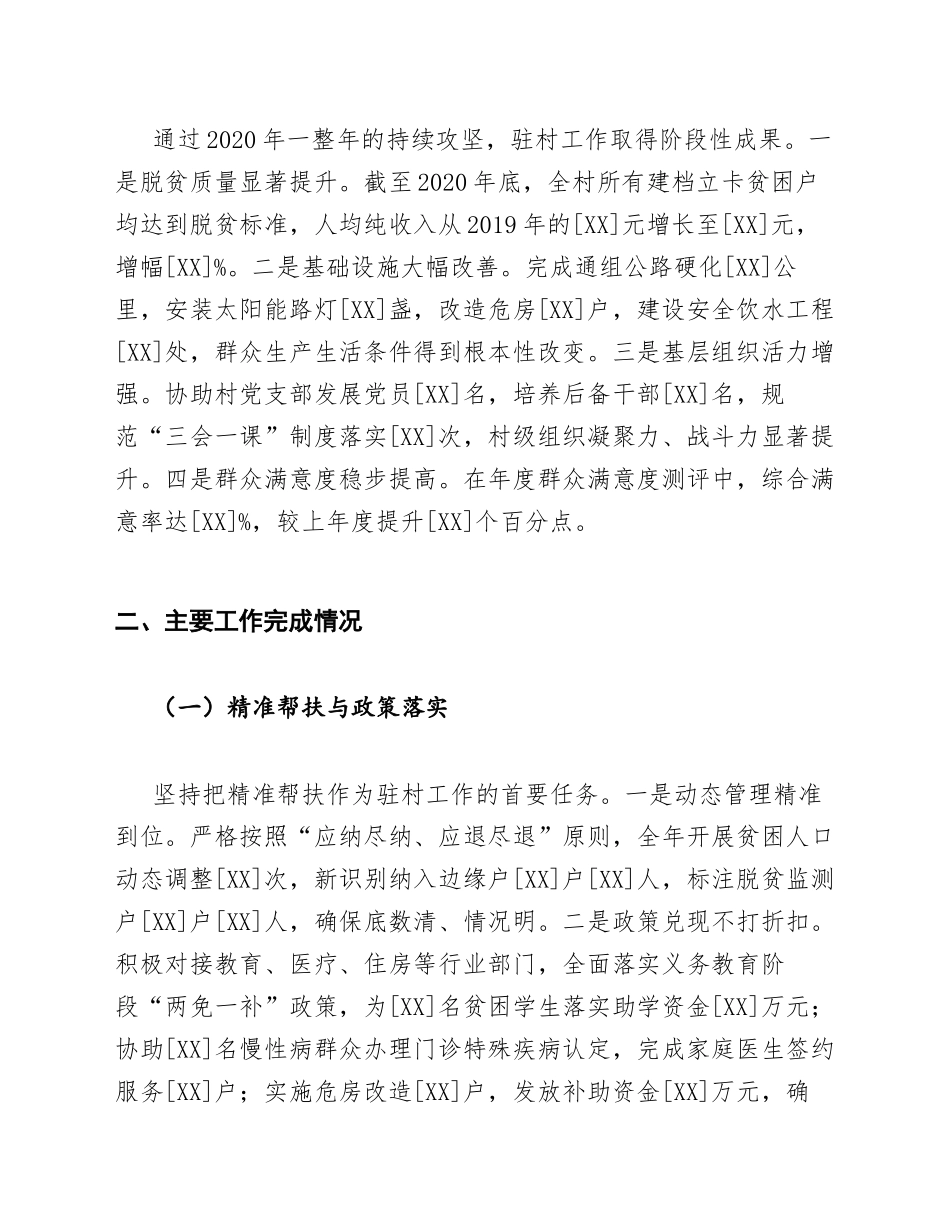 2020年驻村干部个人自查报告（含整改措施模板）_第2页