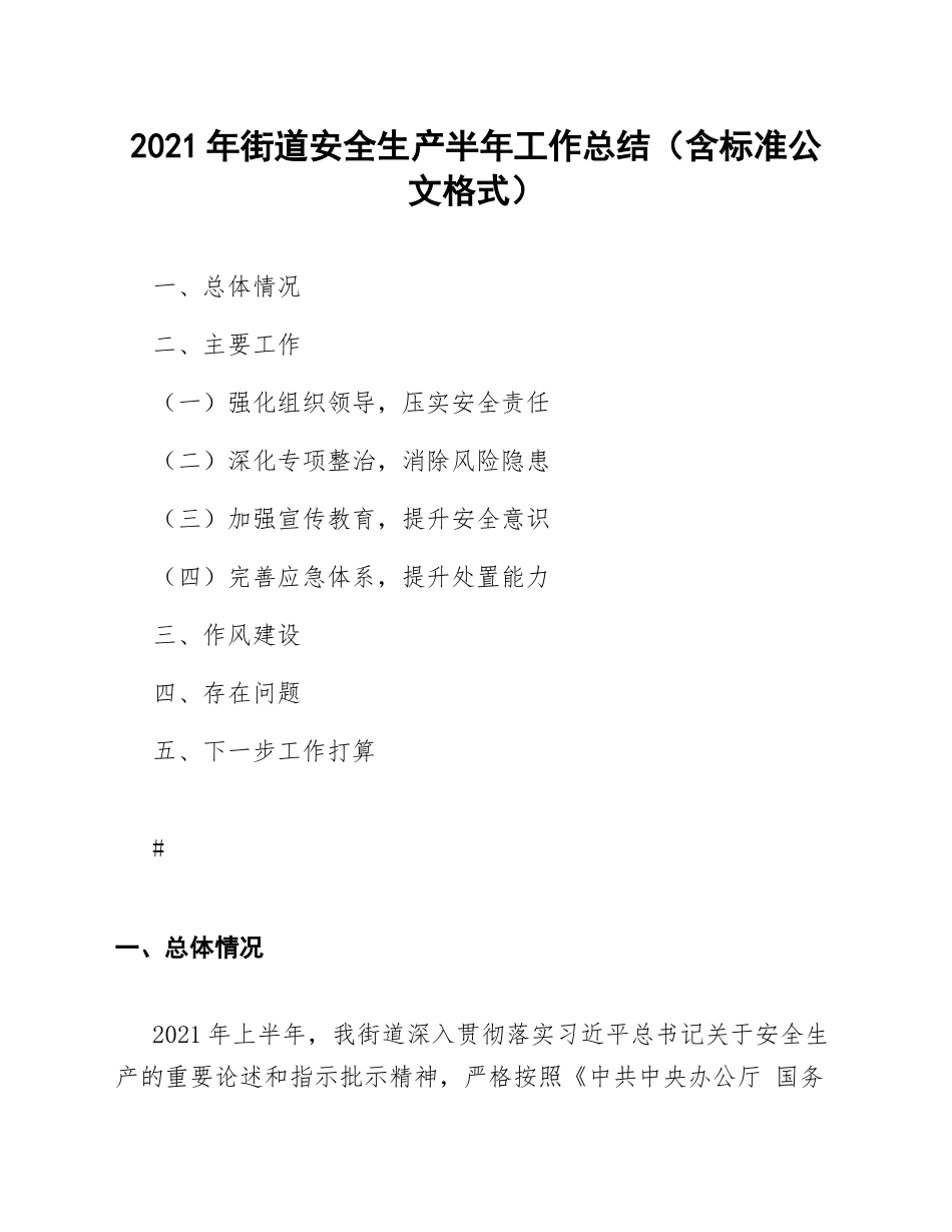 2021年街道安全生产半年工作总结（含标准公文格式）_第1页