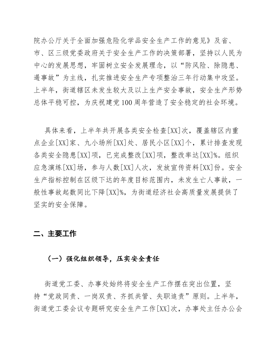 2021年街道安全生产半年工作总结（含标准公文格式）_第2页