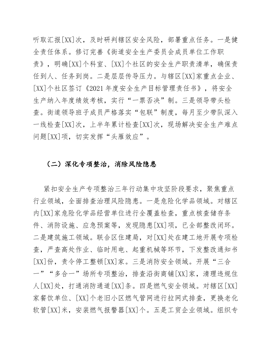 2021年街道安全生产半年工作总结（含标准公文格式）_第3页