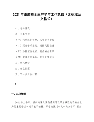 2021年街道安全生产半年工作总结（含标准公文格式）