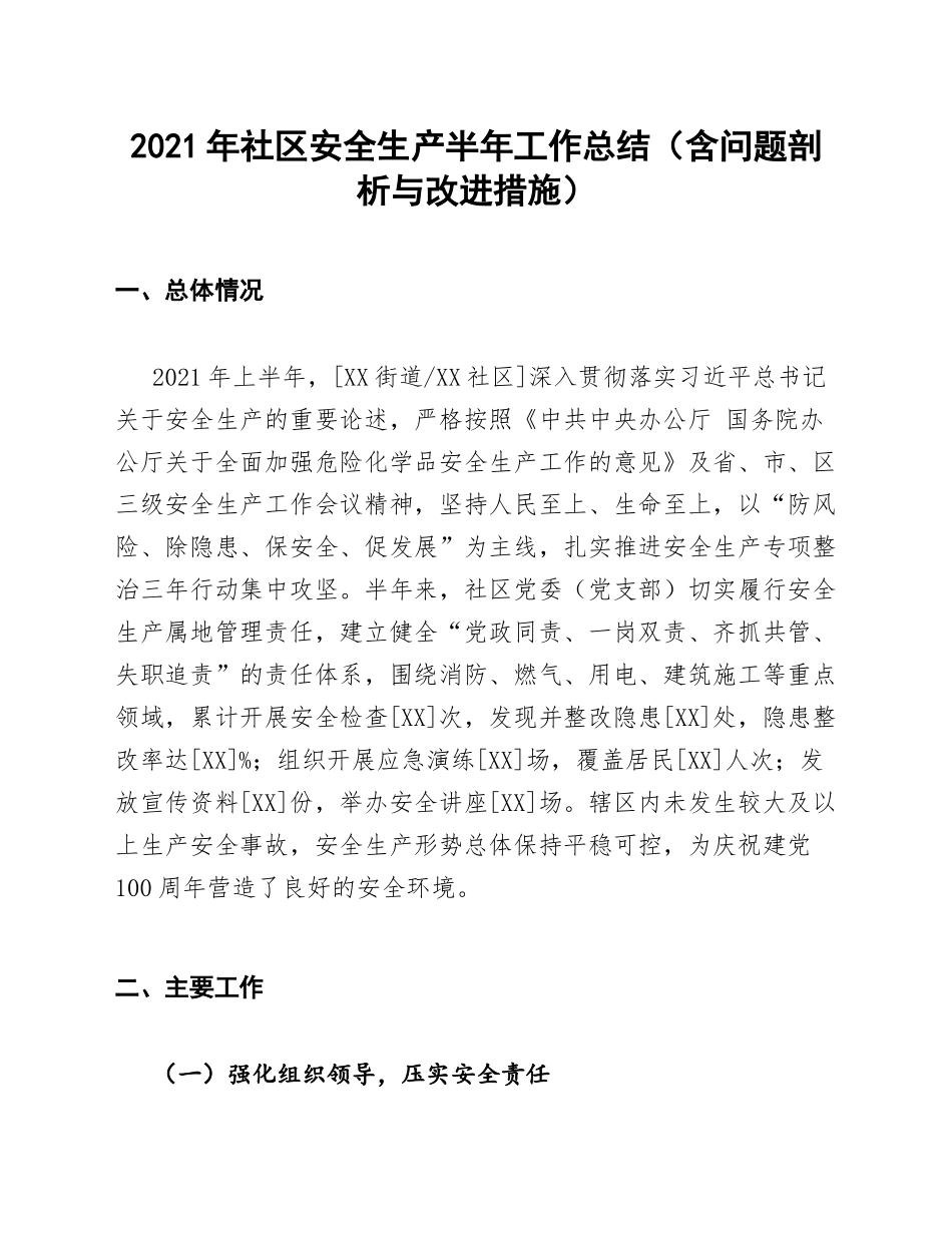 2021年社区安全生产半年工作总结（含问题剖析与改进措施）_第1页