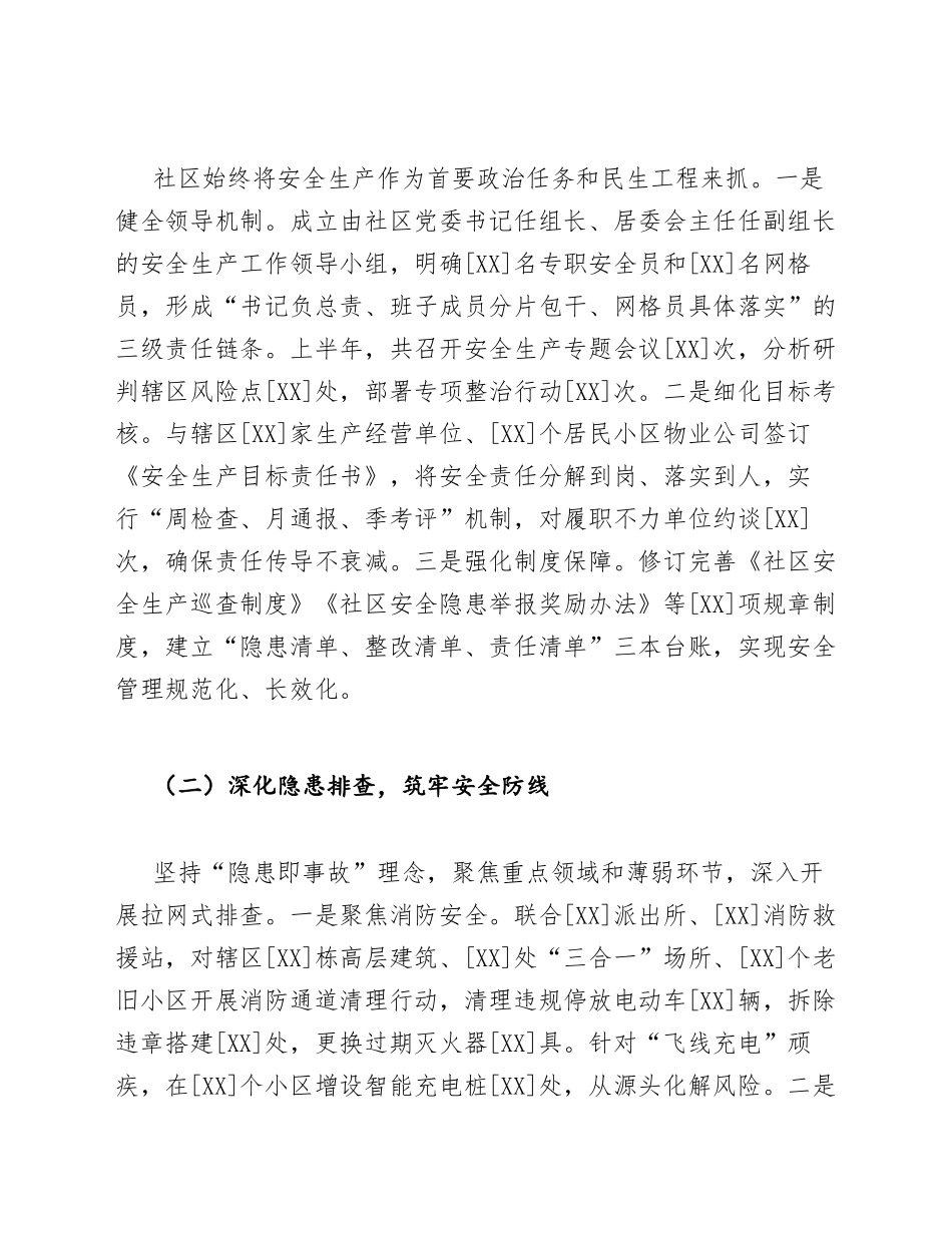 2021年社区安全生产半年工作总结（含问题剖析与改进措施）_第2页