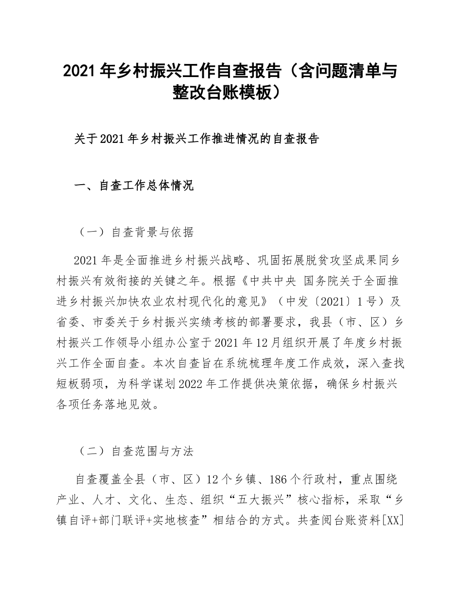 2021年乡村振兴工作自查报告（含问题清单与整改台账模板）_第1页
