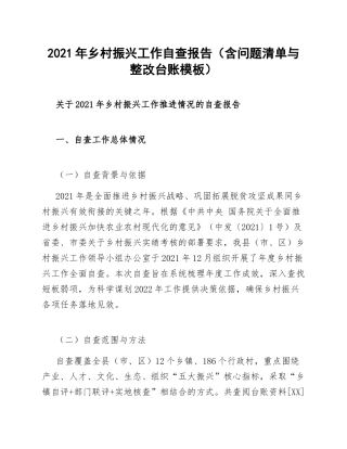 2021年乡村振兴工作自查报告（含问题清单与整改台账模板）