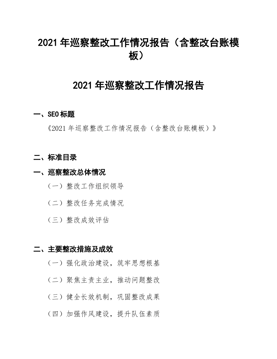 2021年巡察整改工作情况报告（含整改台账模板）_第1页
