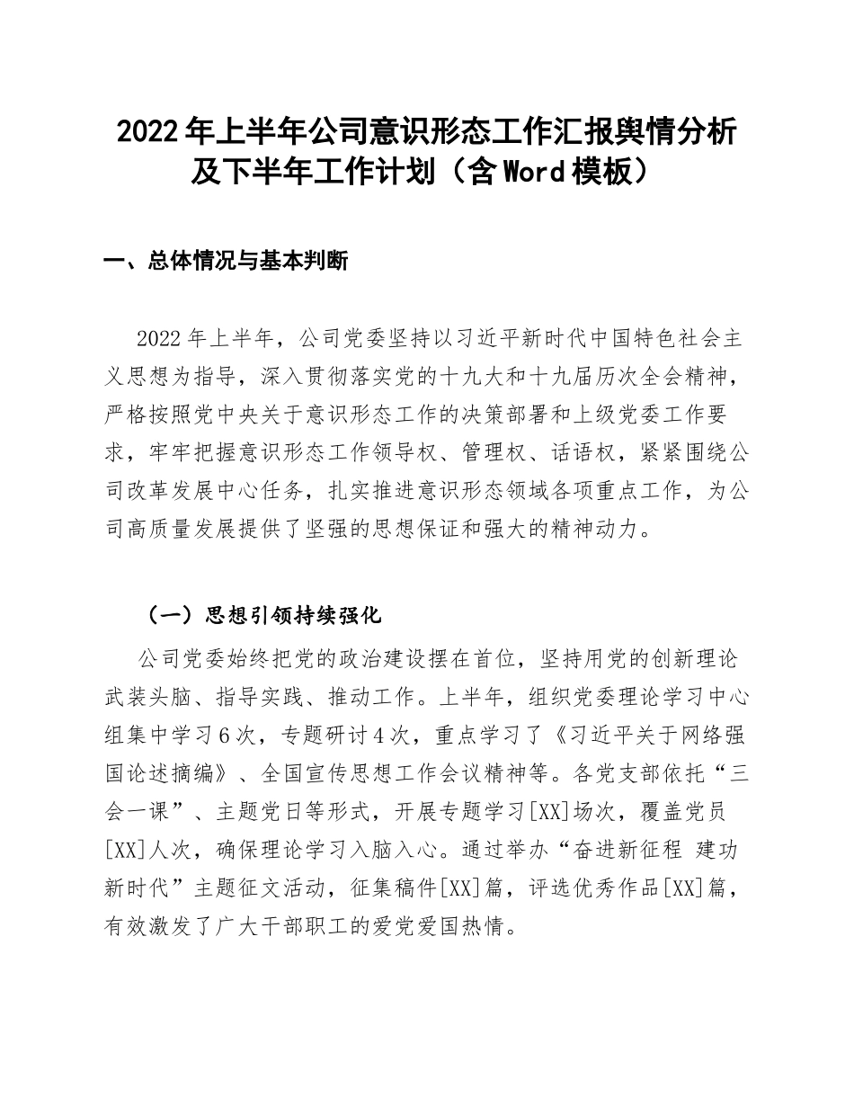 2022年上半年公司意识形态工作汇报舆情分析及下半年工作计划（含Word模板）_第1页