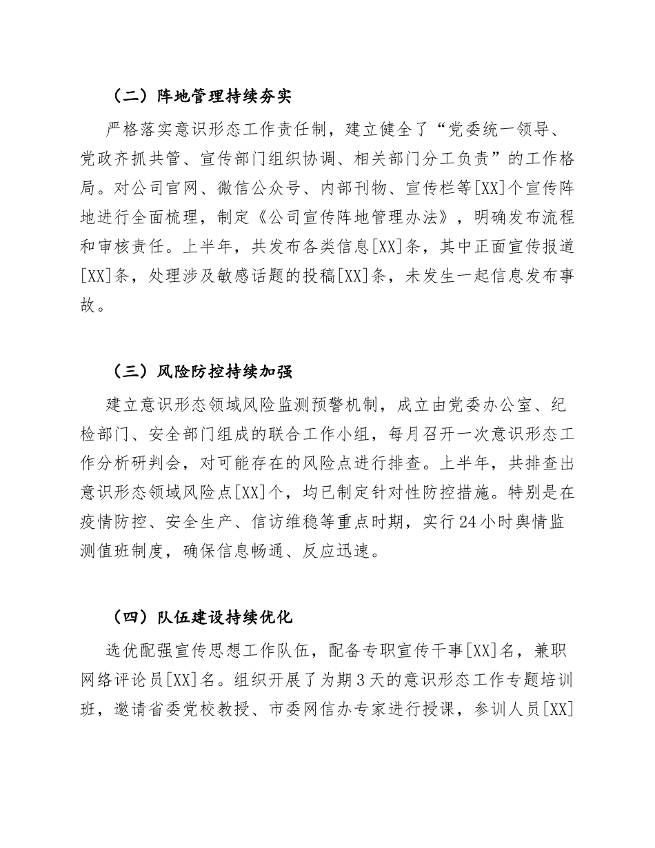 2022年上半年公司意识形态工作汇报舆情分析及下半年工作计划（含Word模板）_第2页