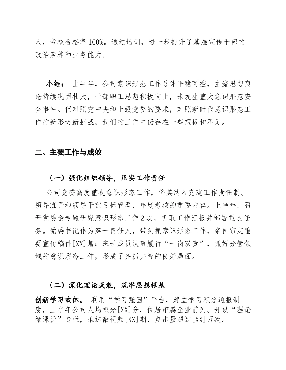 2022年上半年公司意识形态工作汇报舆情分析及下半年工作计划（含Word模板）_第3页