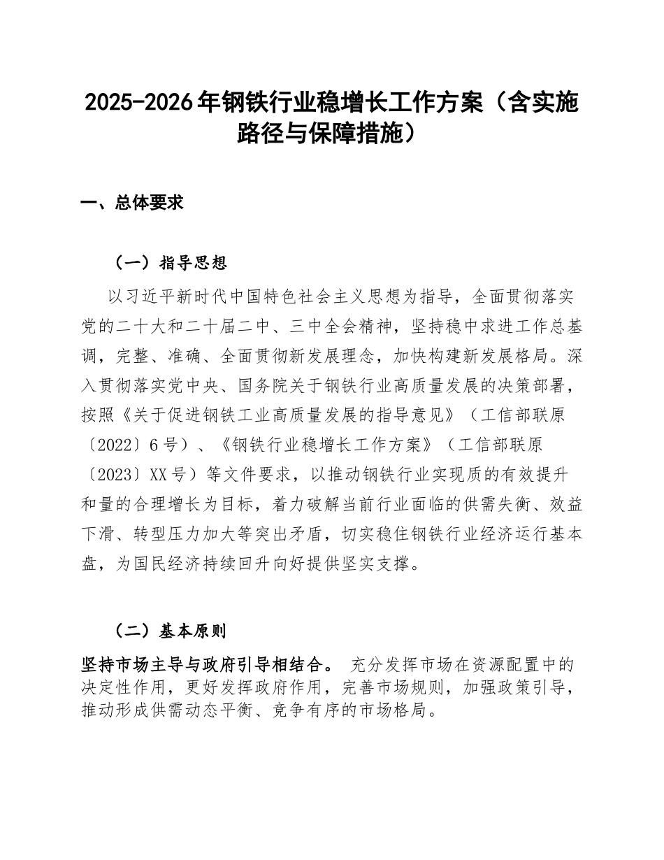 2025-2026年钢铁行业稳增长工作方案（含实施路径与保障措施）_第1页