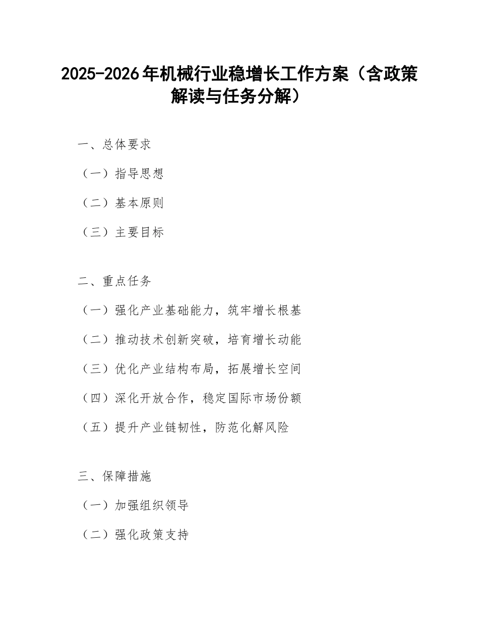 2025-2026年机械行业稳增长工作方案（含政策解读与任务分解）_第1页