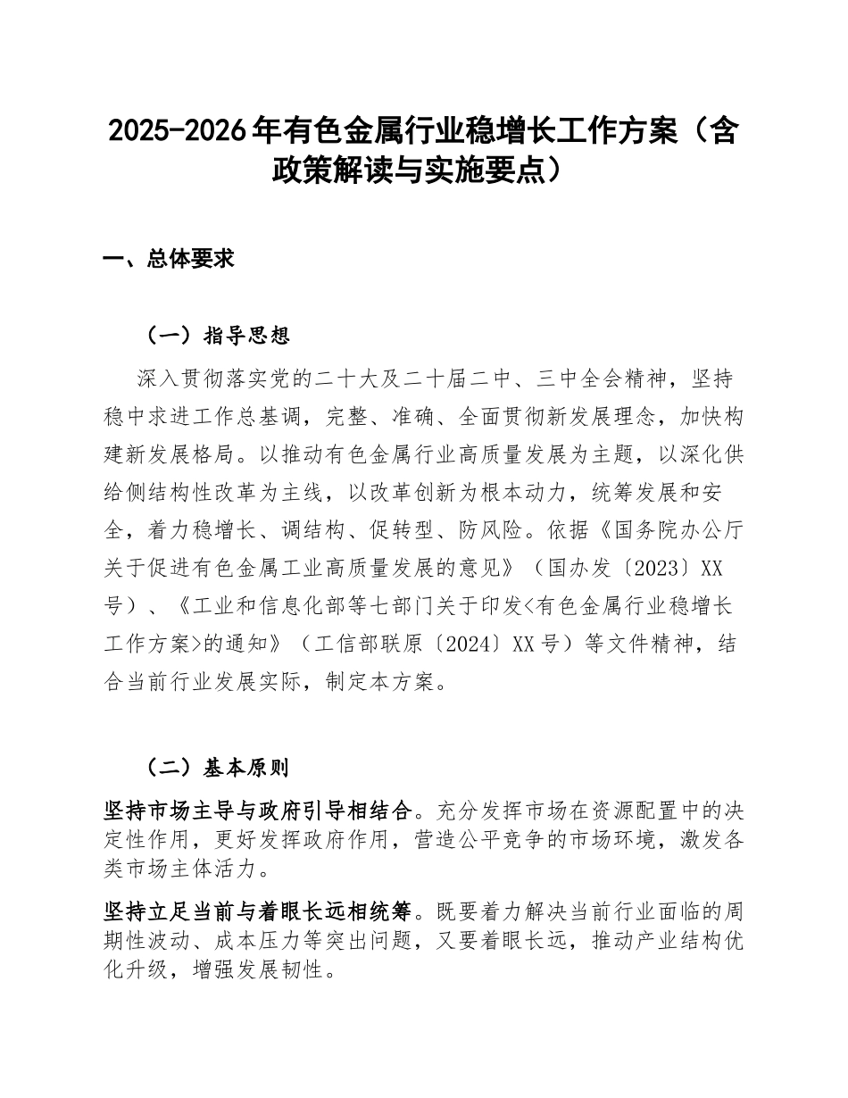 2025-2026年有色金属行业稳增长工作方案（含政策解读与实施要点）_第1页