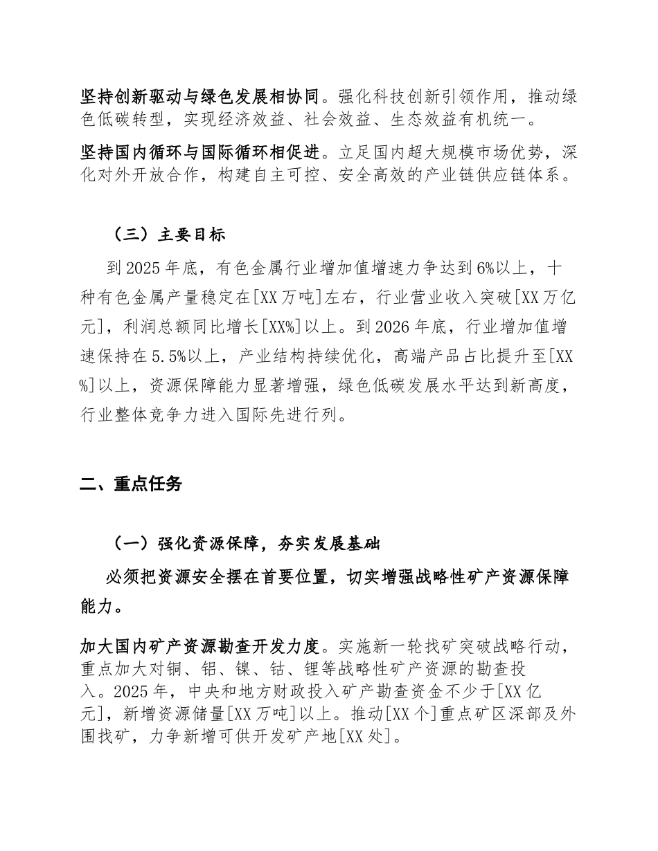 2025-2026年有色金属行业稳增长工作方案（含政策解读与实施要点）_第2页