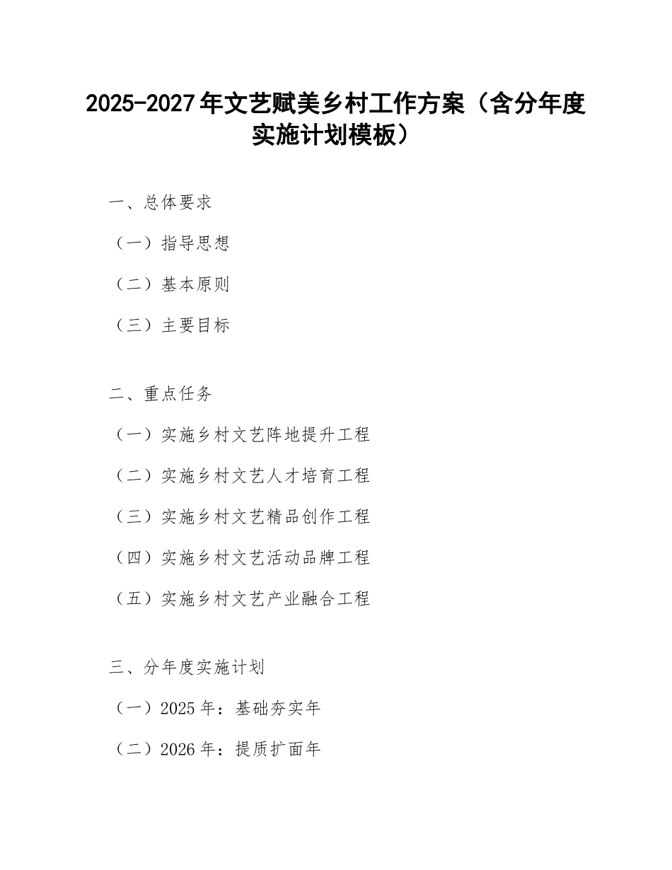 2025-2027年文艺赋美乡村工作方案（含分年度实施计划模板）_第1页