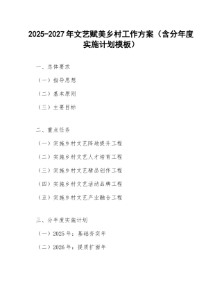 2025-2027年文艺赋美乡村工作方案（含分年度实施计划模板）