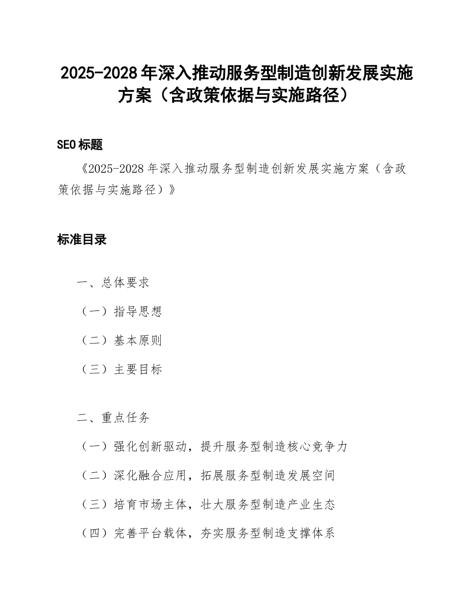 2025-2028年深入推动服务型制造创新发展实施方案（含政策依据与实施路径）_第1页