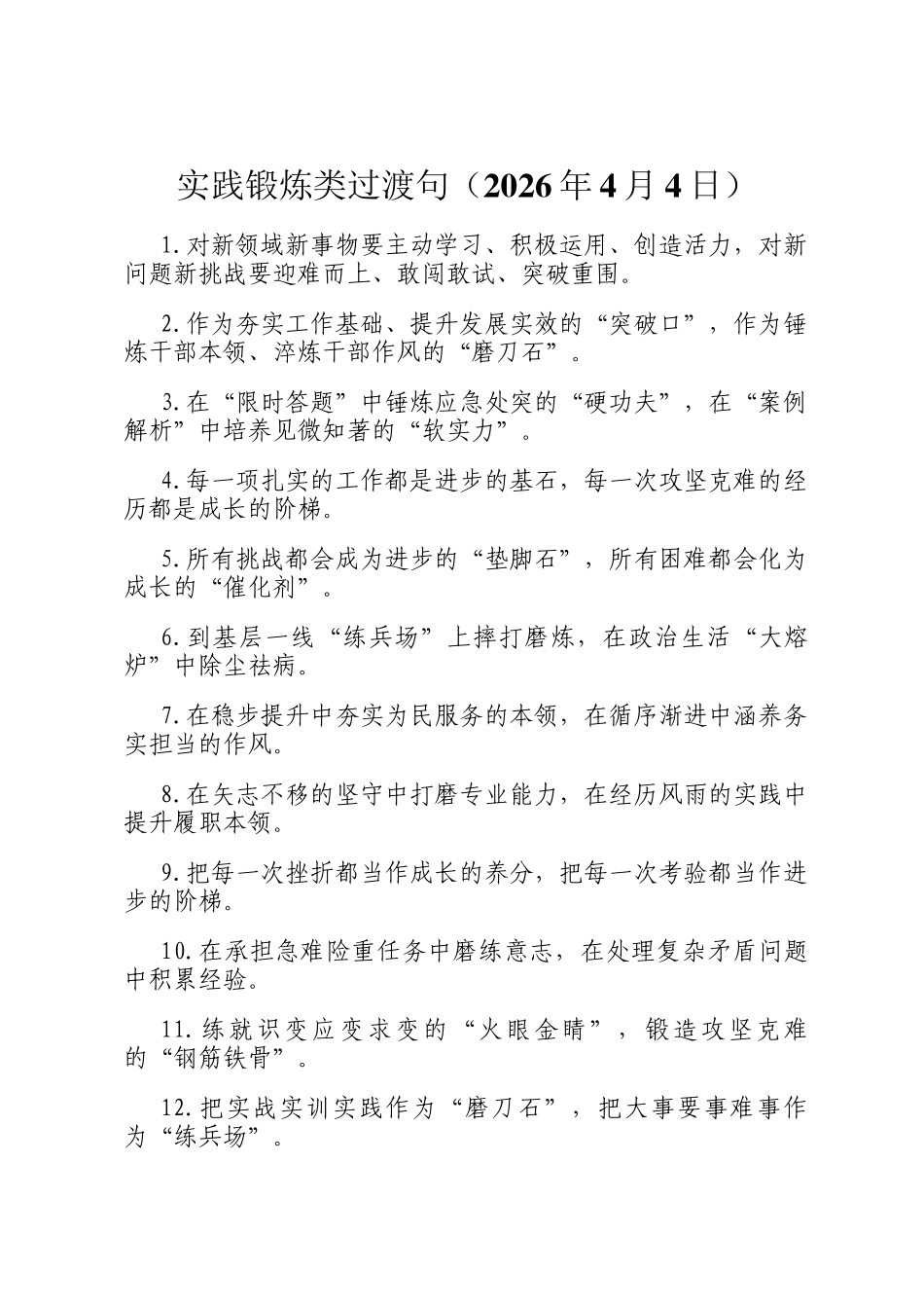 实践锻炼类过渡句（2026年4月4日）_第1页