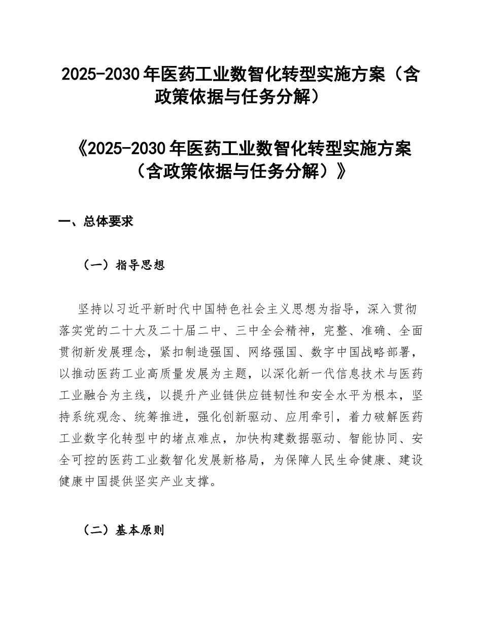 2025-2030年医药工业数智化转型实施方案（含政策依据与任务分解）_第1页