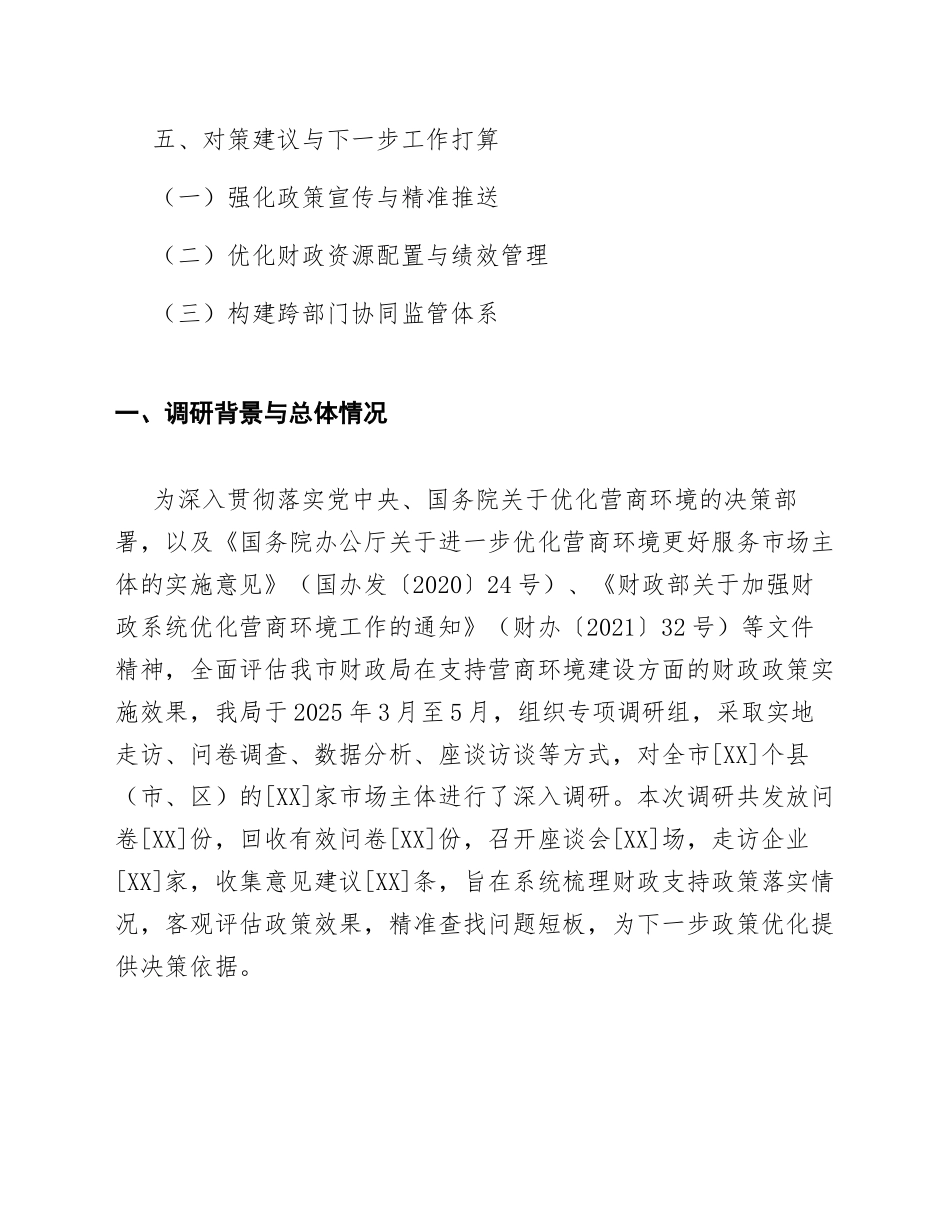 2025年财政局关于营商环境财政支持政策效果的调研报告（含数据模板）_第2页