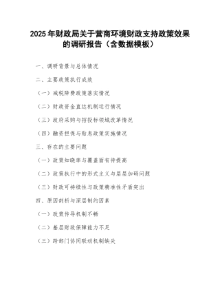 2025年财政局关于营商环境财政支持政策效果的调研报告（含数据模板）