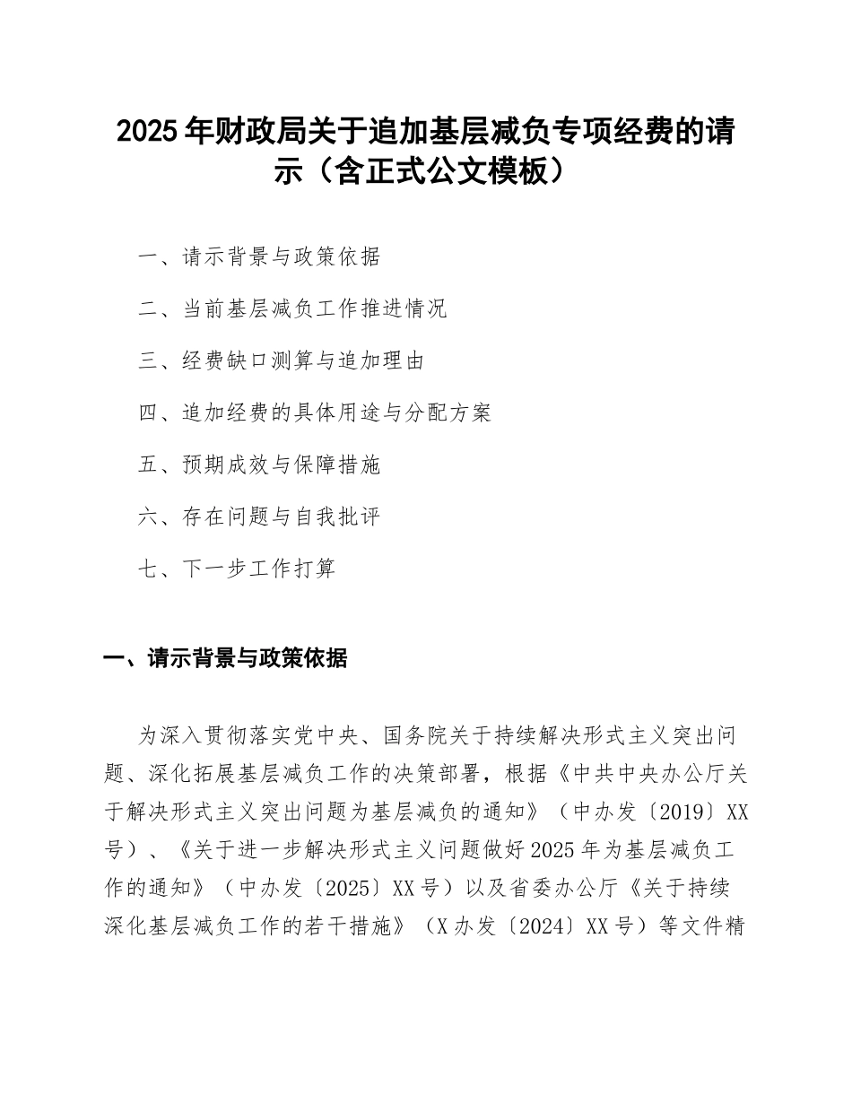 2025年财政局关于追加基层减负专项经费的请示（含正式公文模板）_第1页