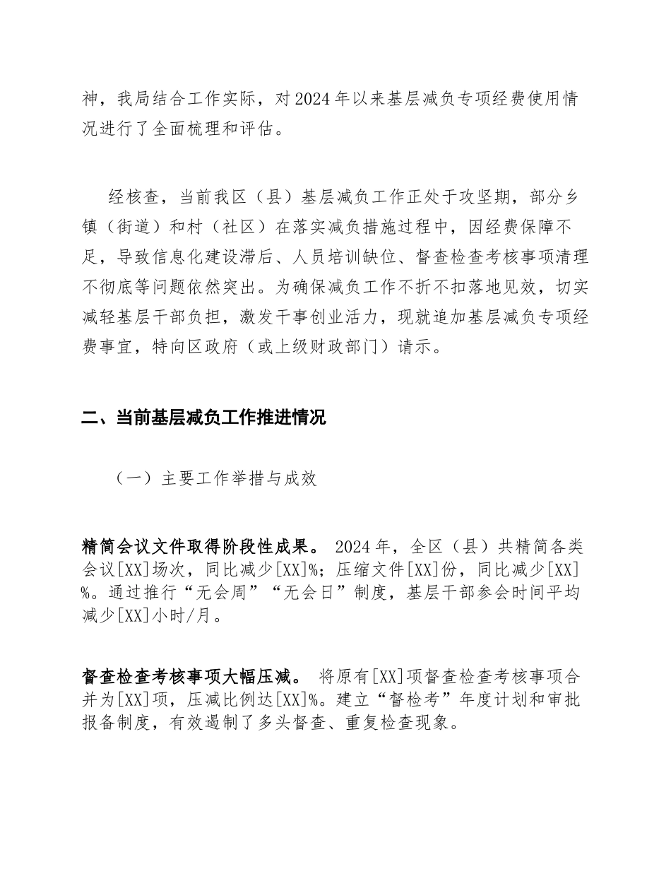 2025年财政局关于追加基层减负专项经费的请示（含正式公文模板）_第2页