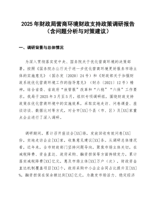 2025年财政局营商环境财政支持政策调研报告（含问题分析与对策建议）