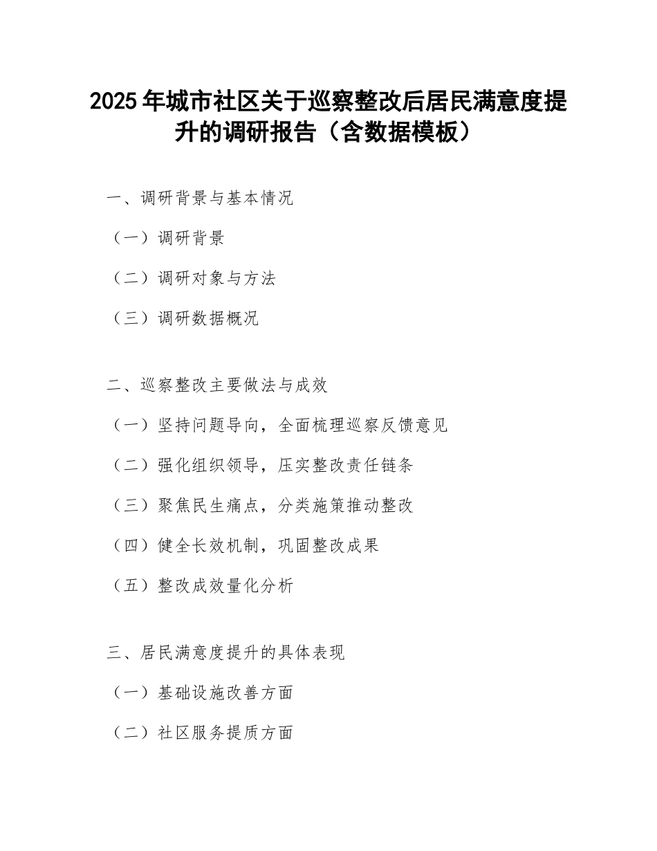 2025年城市社区关于巡察整改后居民满意度提升的调研报告（含数据模板）_第1页
