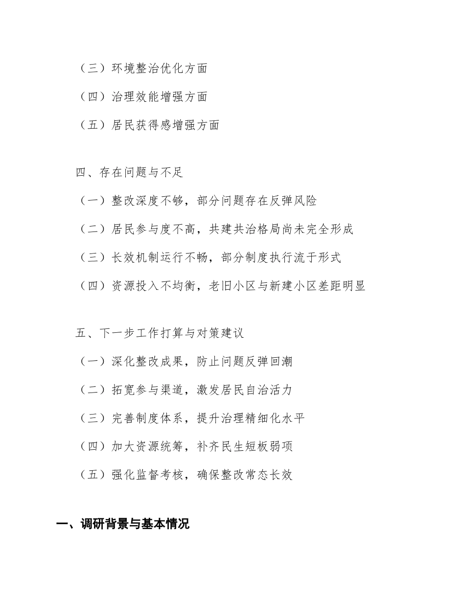 2025年城市社区关于巡察整改后居民满意度提升的调研报告（含数据模板）_第2页