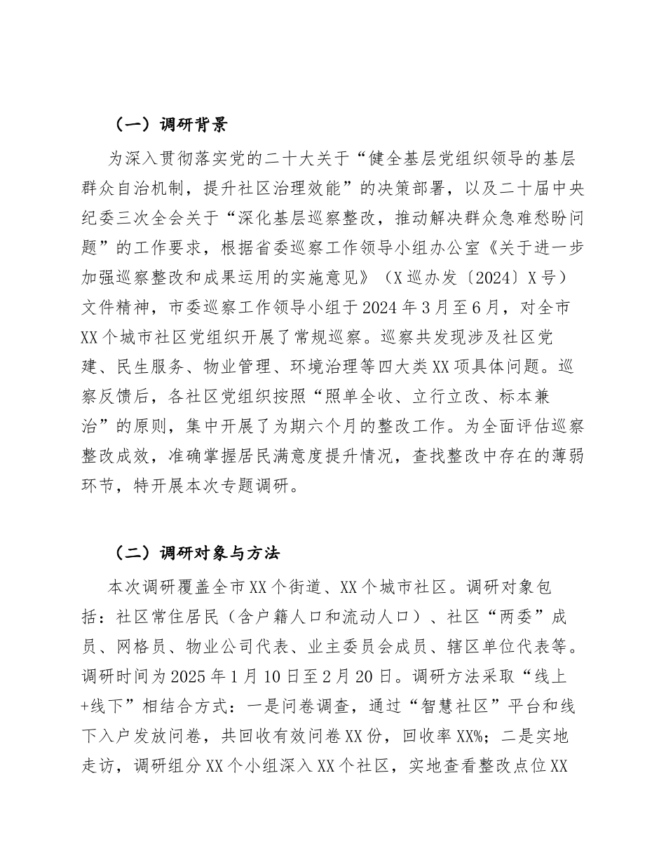 2025年城市社区关于巡察整改后居民满意度提升的调研报告（含数据模板）_第3页