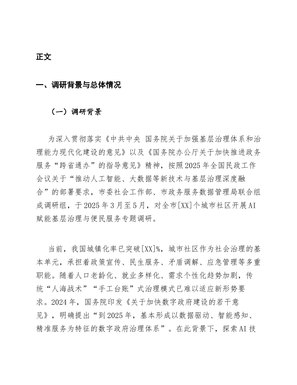 2025年城市社区关于AI赋能基层治理与便民服务的调研报告（含数据模板）_第3页