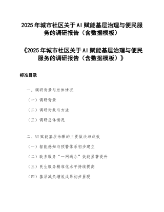 2025年城市社区关于AI赋能基层治理与便民服务的调研报告（含数据模板）