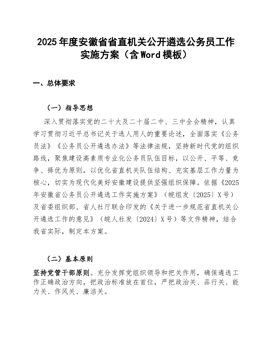 2025年度安徽省省直机关公开遴选公务员工作实施方案（含Word模板）_第1页