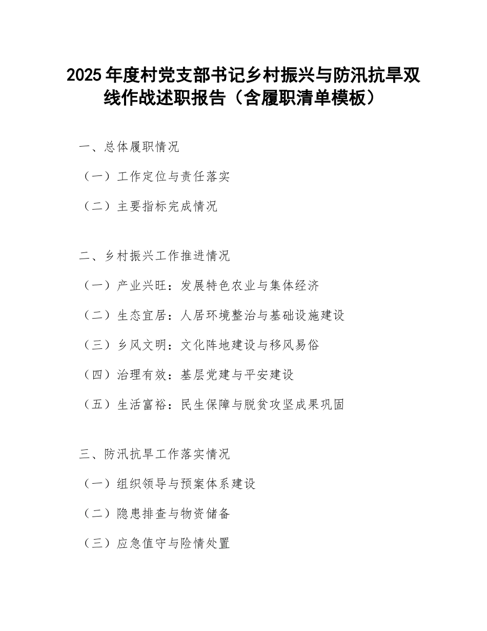 2025年度村党支部书记乡村振兴与防汛抗旱双线作战述职报告（含履职清单模板）_第1页