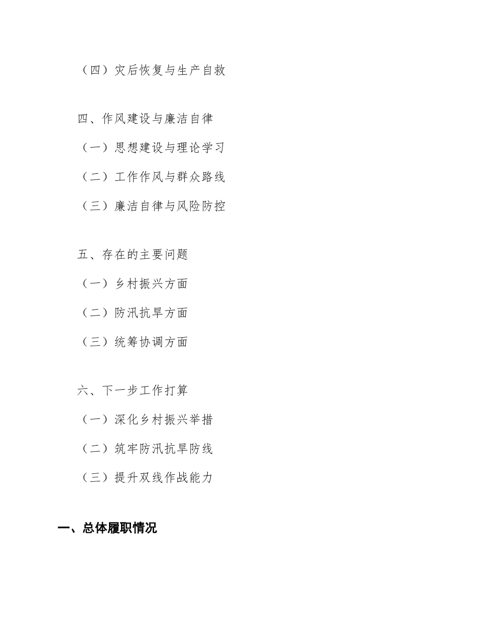 2025年度村党支部书记乡村振兴与防汛抗旱双线作战述职报告（含履职清单模板）_第2页