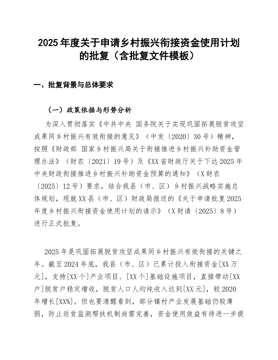 2025年度关于申请乡村振兴衔接资金使用计划的批复（含批复文件模板）_第1页