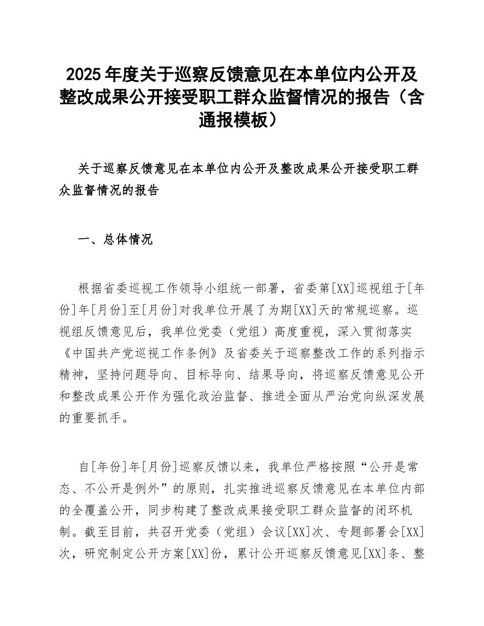 2025年度关于巡察反馈意见在本单位内公开及整改成果公开接受职工群众监督情况的报告（含通报模板）_第1页