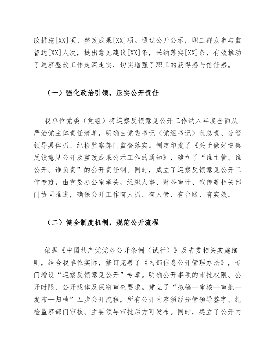 2025年度关于巡察反馈意见在本单位内公开及整改成果公开接受职工群众监督情况的报告（含通报模板）_第2页