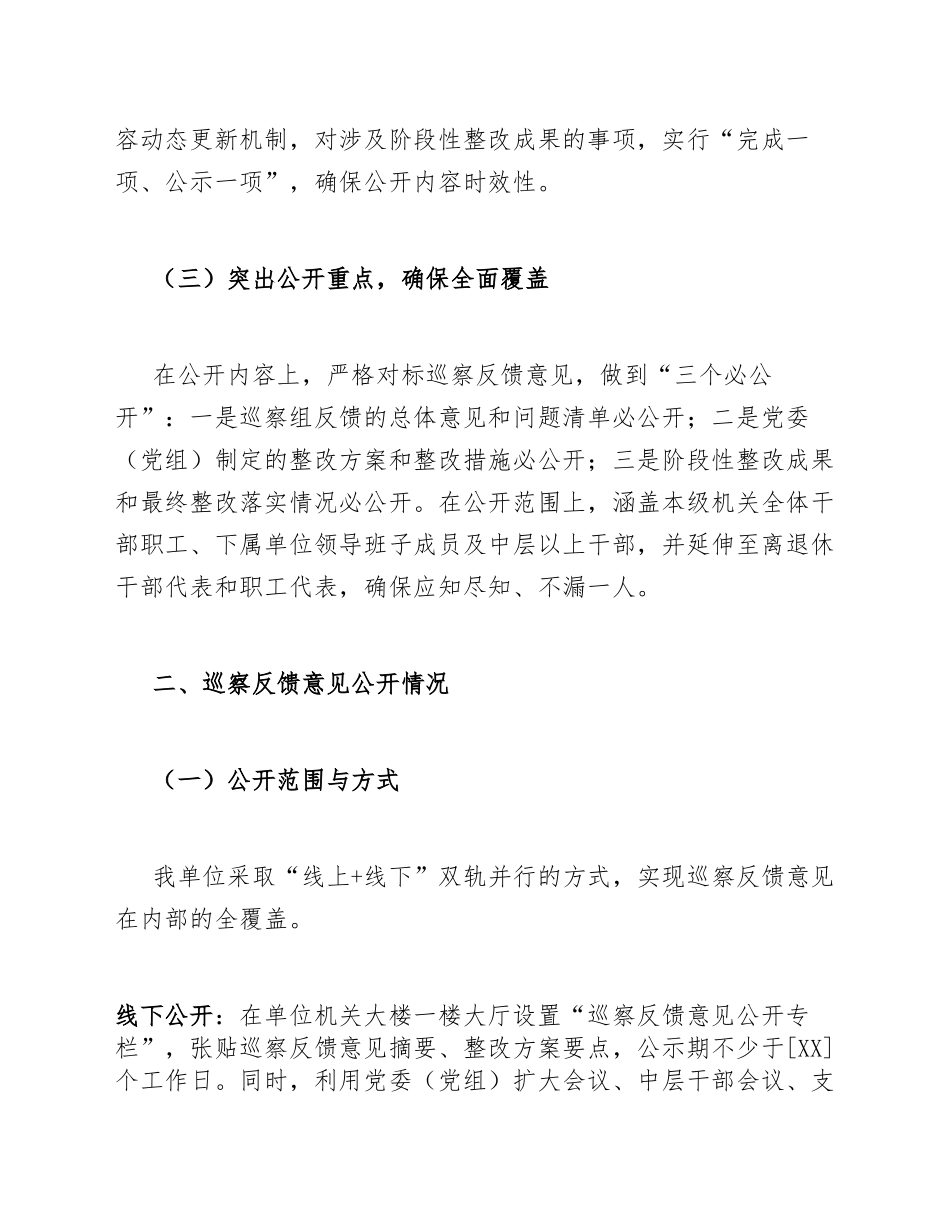 2025年度关于巡察反馈意见在本单位内公开及整改成果公开接受职工群众监督情况的报告（含通报模板）_第3页