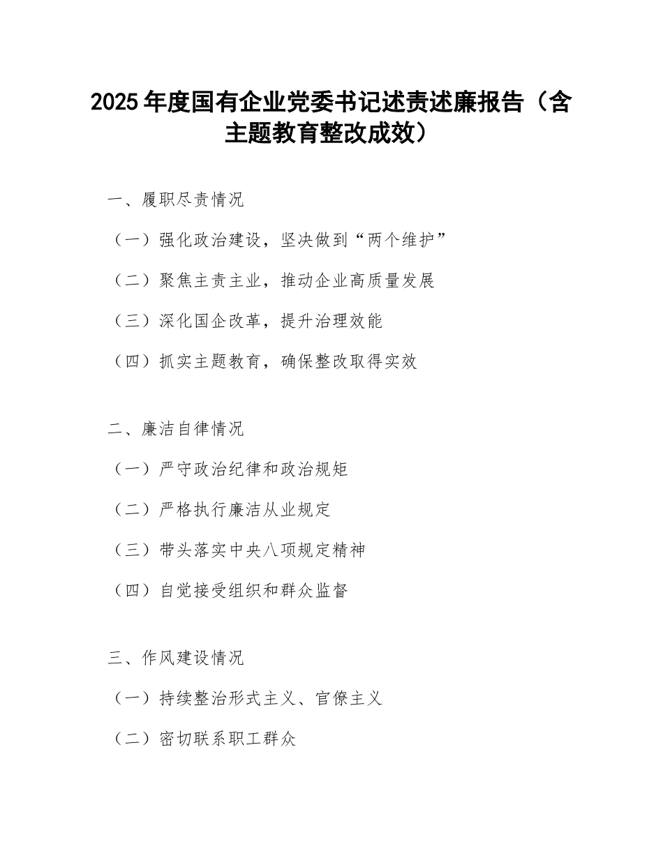 2025年度国有企业党委书记述责述廉报告（含主题教育整改成效）_第1页